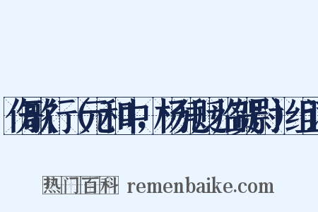 伤歌行（元和中，杨凭贬临贺尉）组词是什么意思的图片